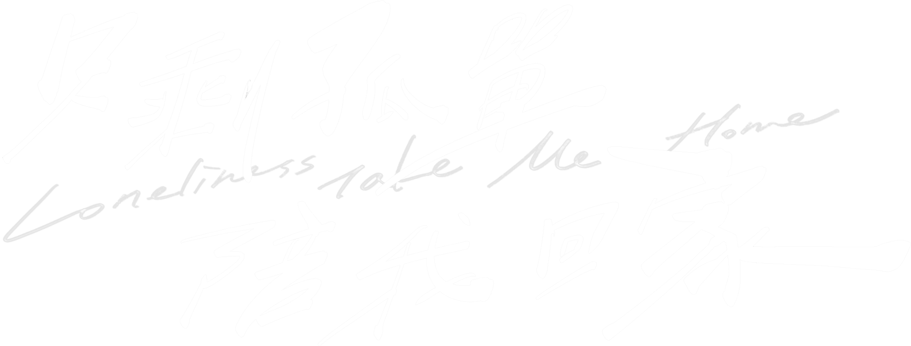 只剩孤單