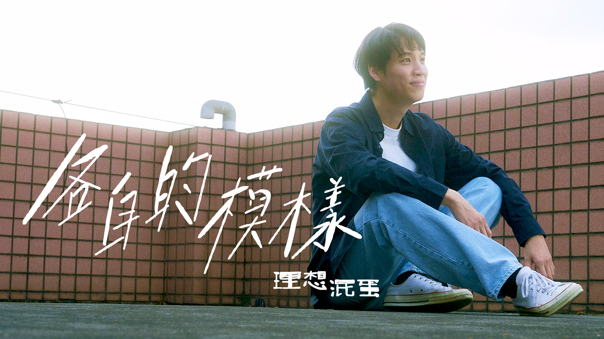 各自的模樣
