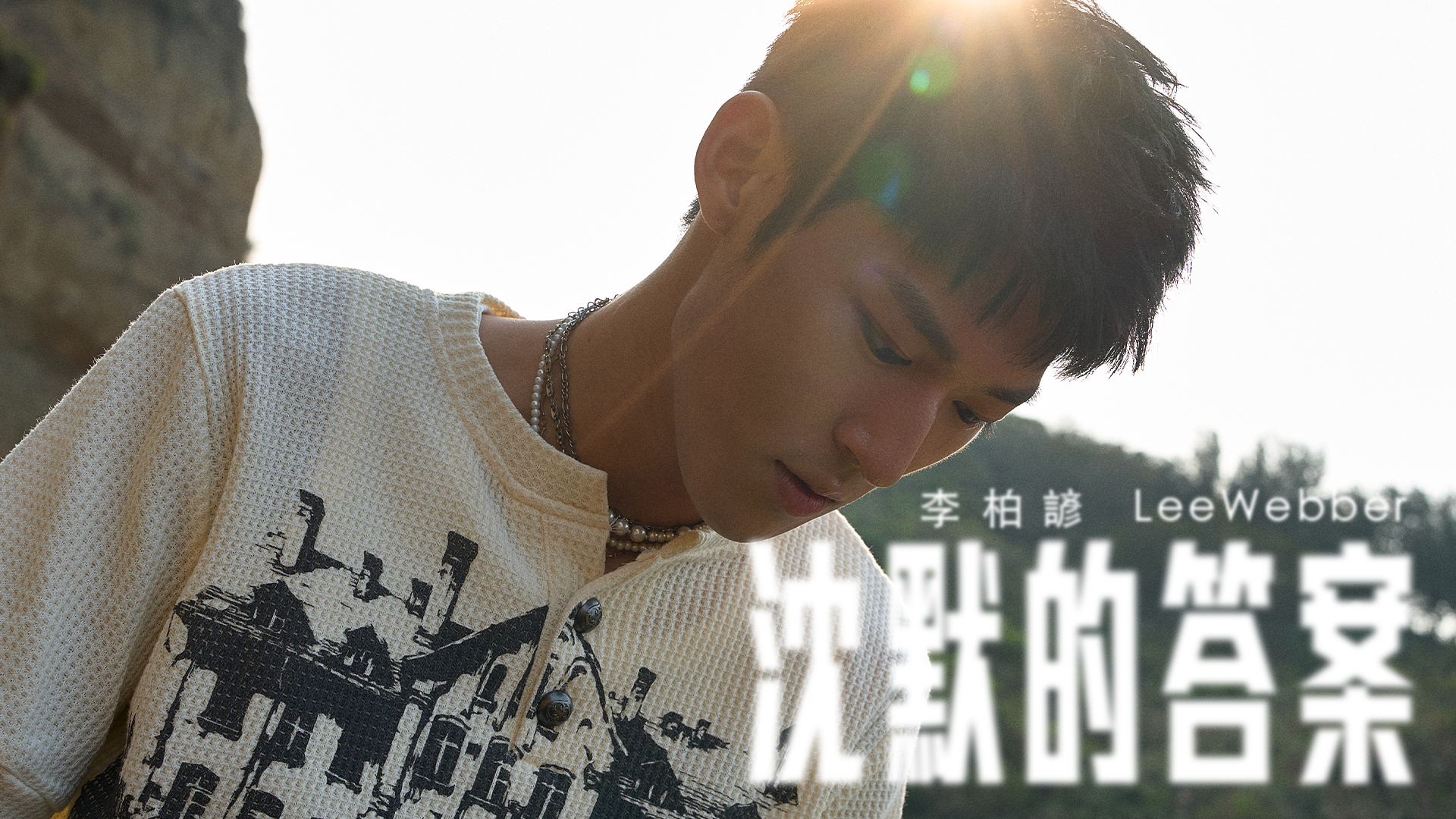 沈默的答案