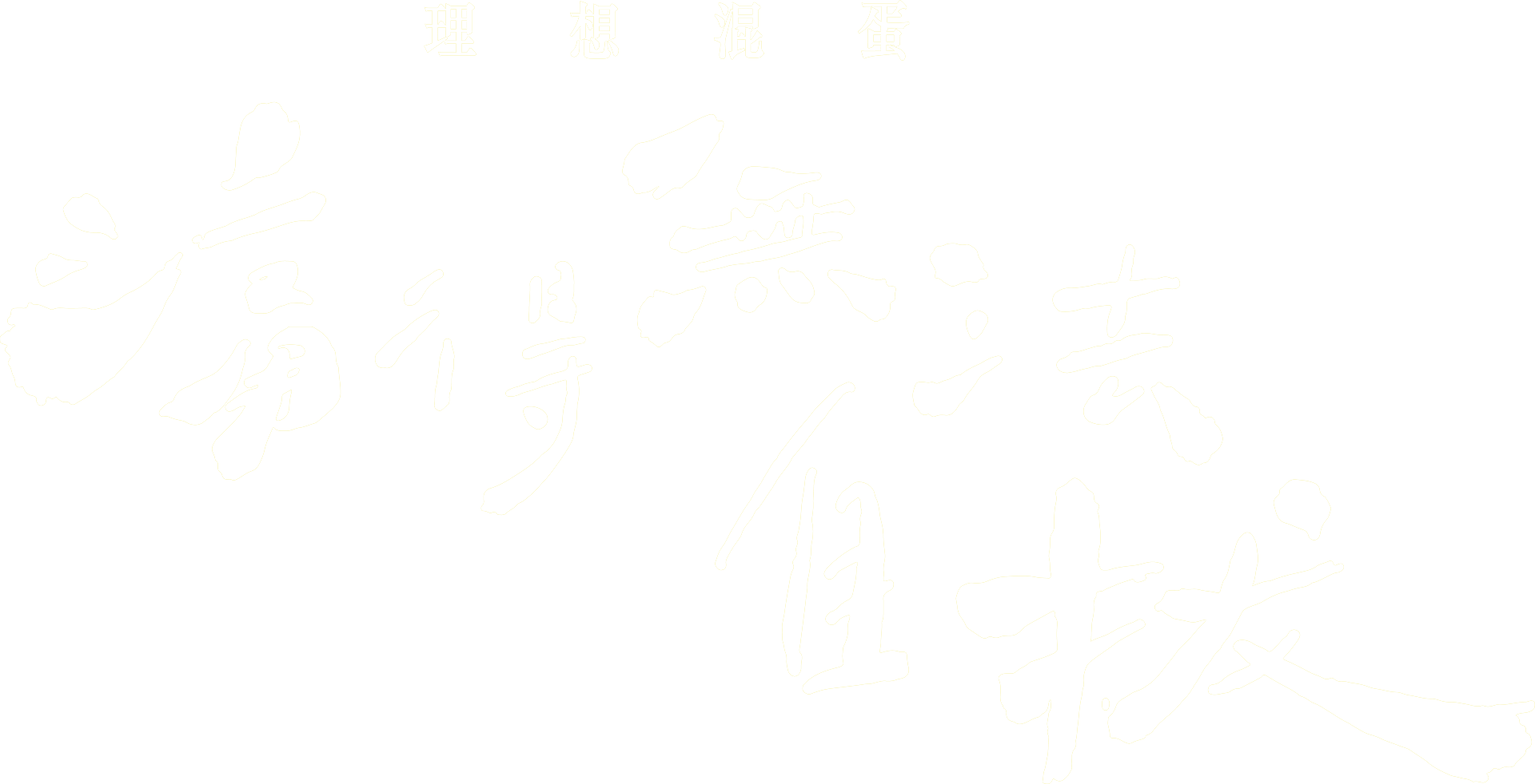 痛得無法自拔 痛得無法自拔