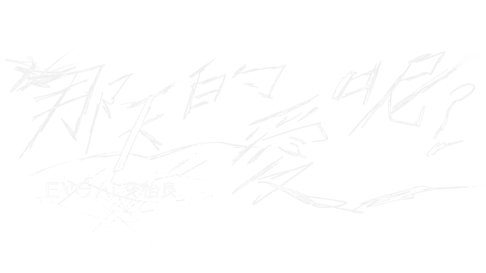 那天