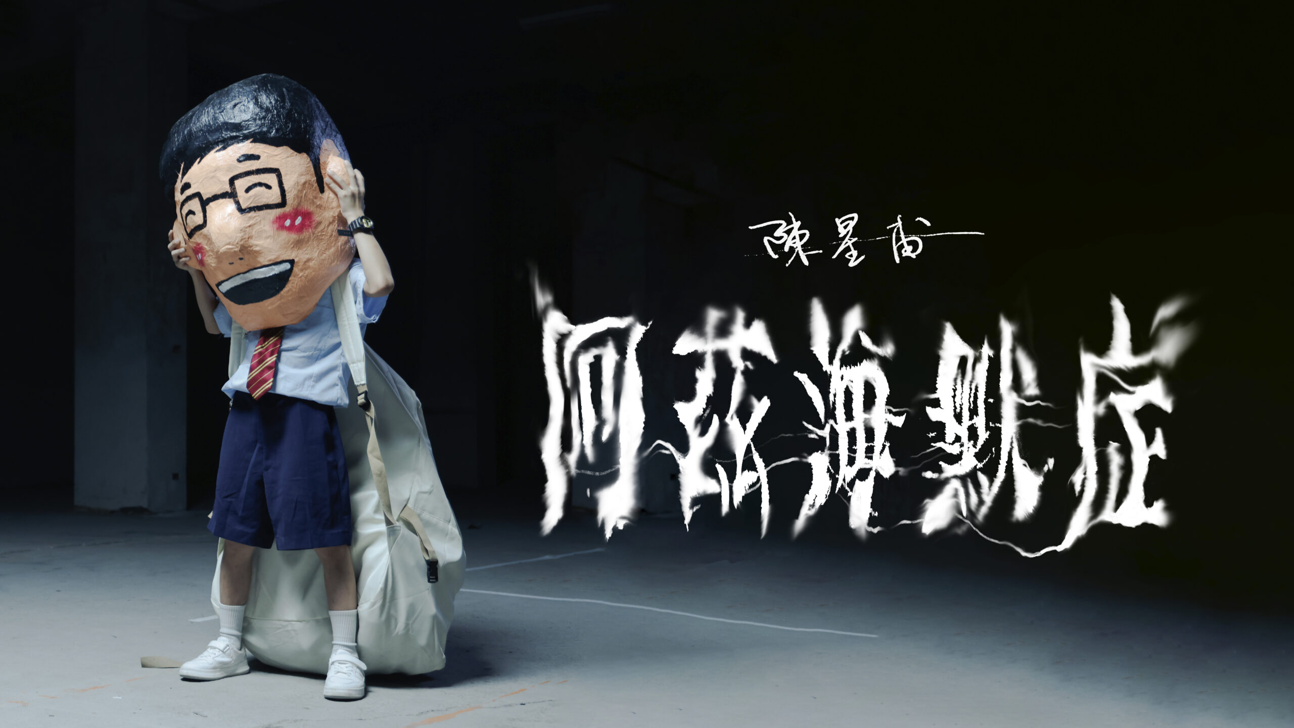 阿茲海默